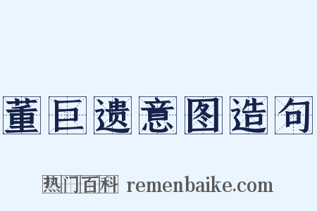 董巨遗意图造句是什么意思的图片